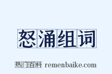 怒涌组词是什么意思的图片